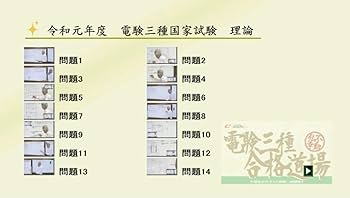 Amazon | 電験三種過去問映像解説5年間 理論編 【DVDプレイヤー